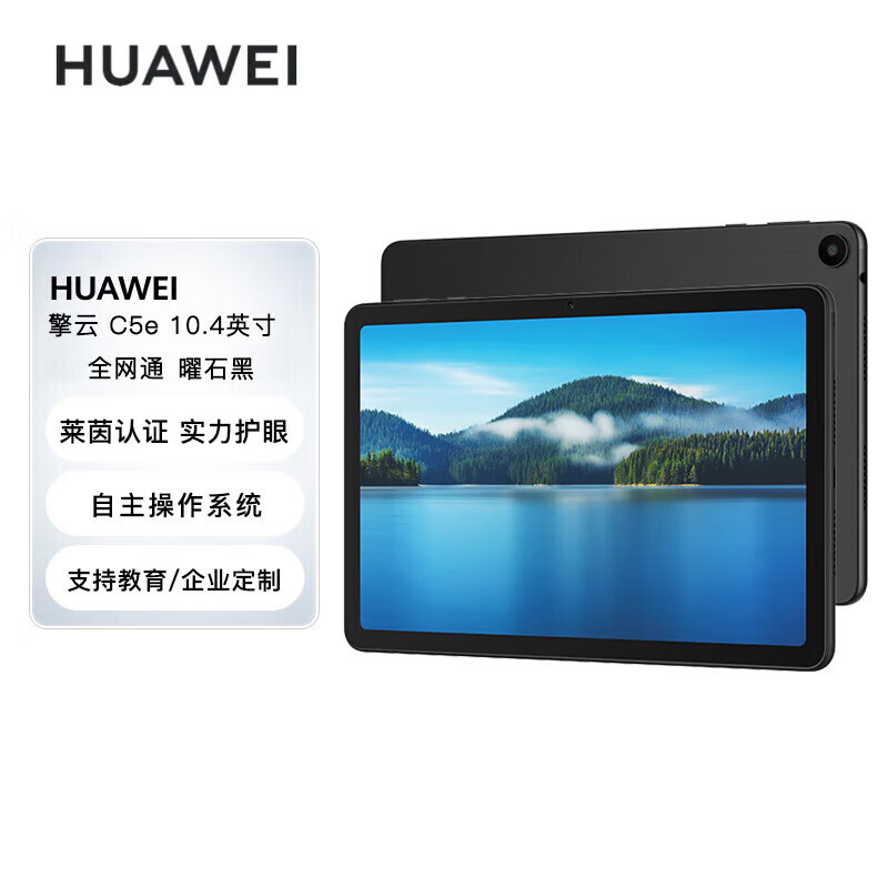 华为 擎云 C5e 10.4英寸 LTE插卡版 4GB+64GB 骁龙680 平板电脑 高清大屏 学习商用办公 曜石黑 擎云 C5e 10.4英寸 LTE