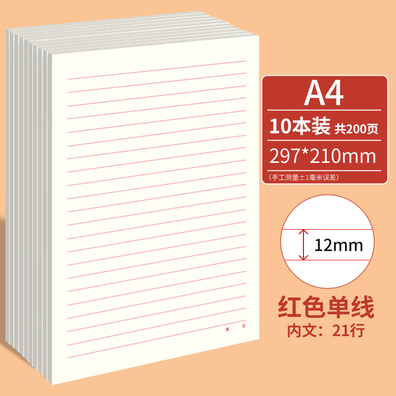 西玛（SIMAA）10本A4/20张信稿纸申请专用纸入党单线信纸大学生申请书笔记信笺纸申请专用稿纸红色横格文稿纸 A4红色单线/21行/10本