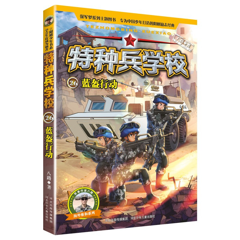 特种兵学校26：蓝盔行动 26：蓝盔行动