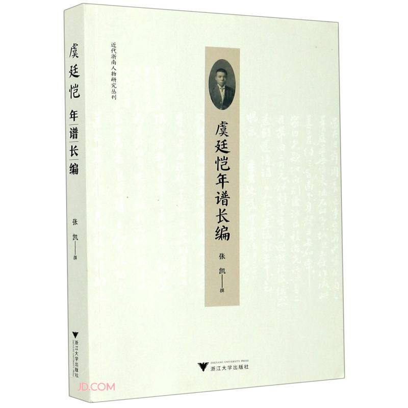 虞廷恺年谱长编/近代浙南人物研究丛刊 