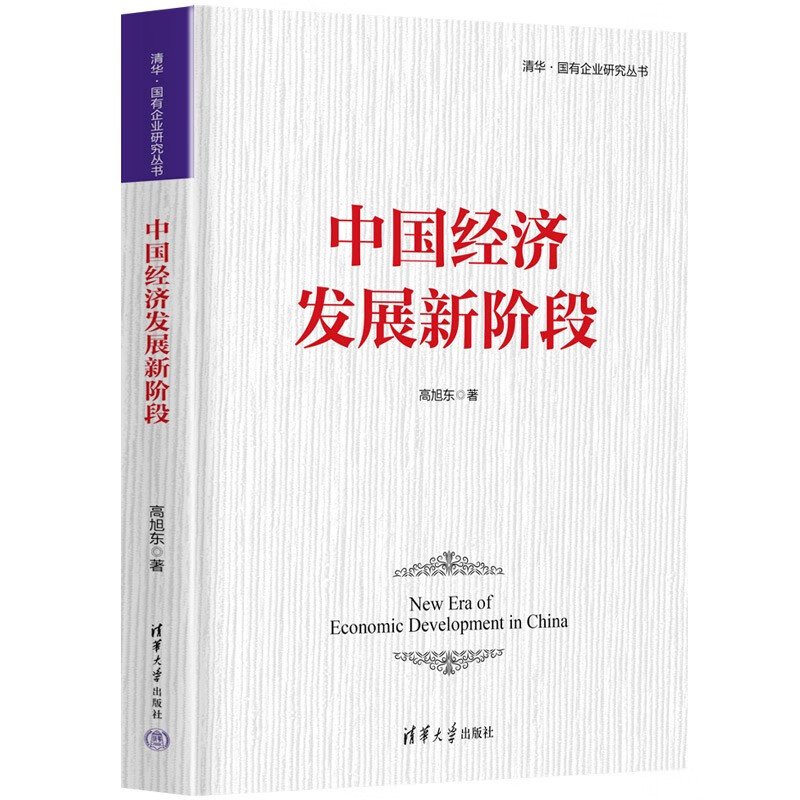 中国经济发展新阶段（清华·国有企业研究丛书） 