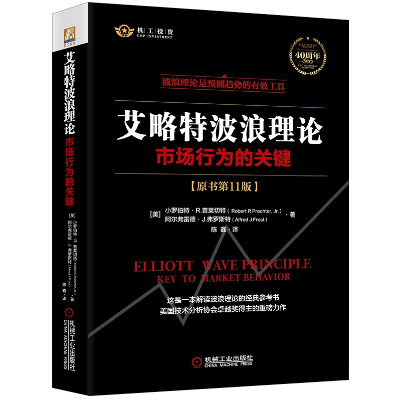 艾略特波浪理论：市场行为的关键（原书第11版） 艾略特波浪理论（原书第11版）