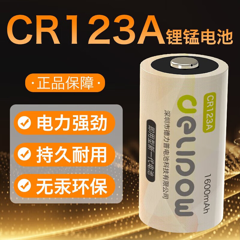 德力普（Delipow）CR123A锂电池3V照相机电池摄像仪/燃气表电子/仪器仪表/电子锁/感应洁具/胶片相机/报警器等 CR123A锂电池 3V1粒装