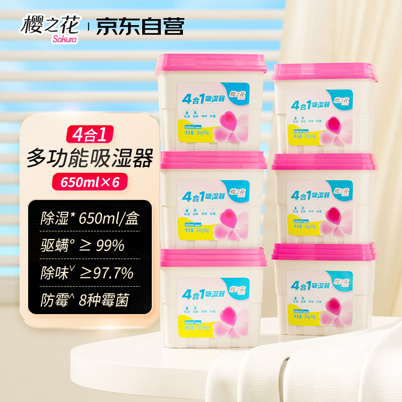 樱之花吸湿器650ml*6衣柜除湿盒干燥剂防霉防潮神器家用宿舍衣物吸水袋 除湿盒650ml*6（芳香功效4合1）