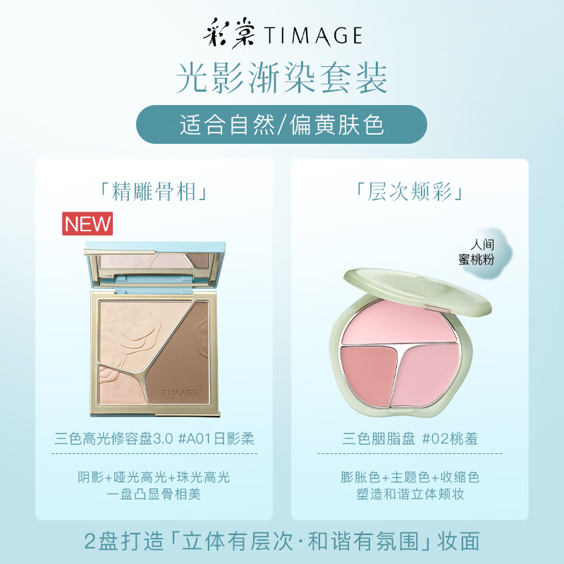 彩棠（TIMAGE）彩妆套装4.0修容盘A01+腮红盘02高光修容胭脂化妆生日礼物送女友