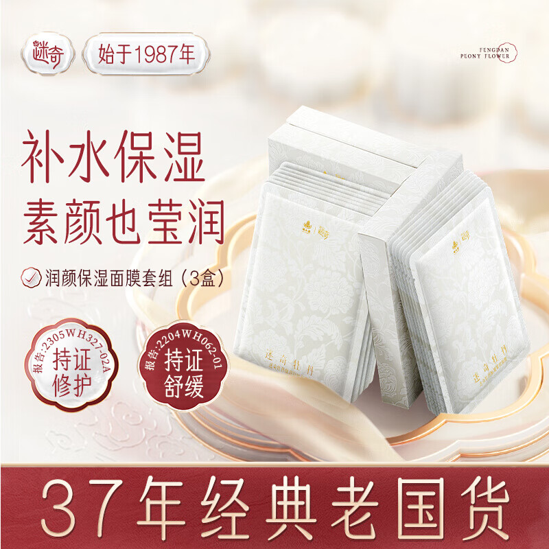 迷奇颐和园系列面膜套装补水保湿抗皱紧致肌肤水润母亲节送妈妈礼物 颐和园系列面膜3盒