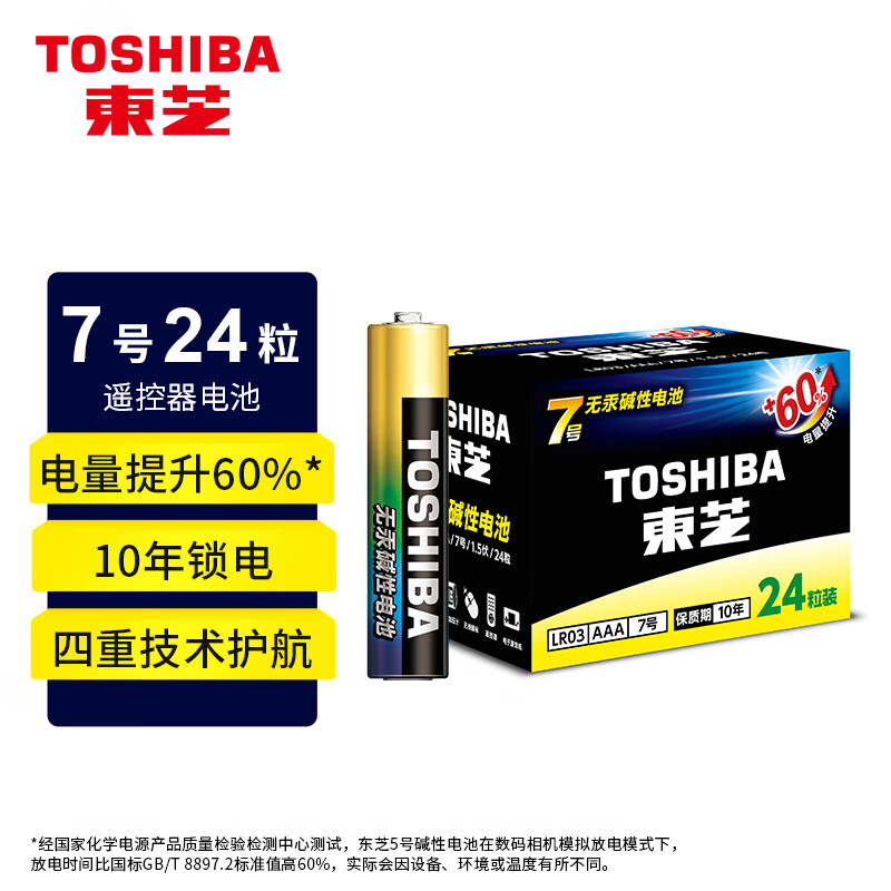 东芝（TOSHIBA）7号电池24粒七号碱性干电池适用于儿童遥控车玩具/剃须刀/体重秤门铃/AAA/R03商超同款 【7号】24粒 家庭必备盒装