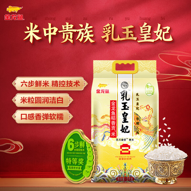金龙鱼东北大米 乳玉皇妃稻香贡米宫廷款10斤 六步鲜技术 鲜米  