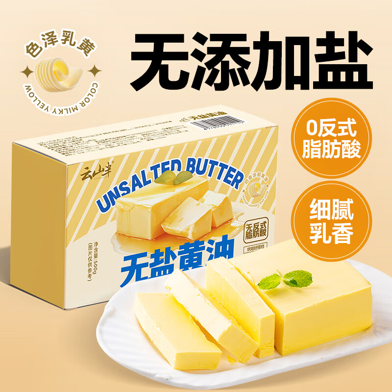 云山半无添加盐淡味黄油500g  (含新西兰牛乳≥20%)烘焙蛋糕面包煎牛排 新西兰牛乳≥20%无盐黄油500g