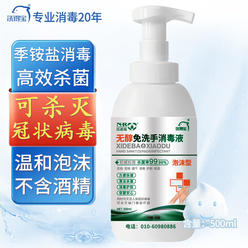 洗得宝 无醇免洗手消毒液 500ml*3瓶 家庭酒店餐厅 除菌抑菌杀菌消毒水 