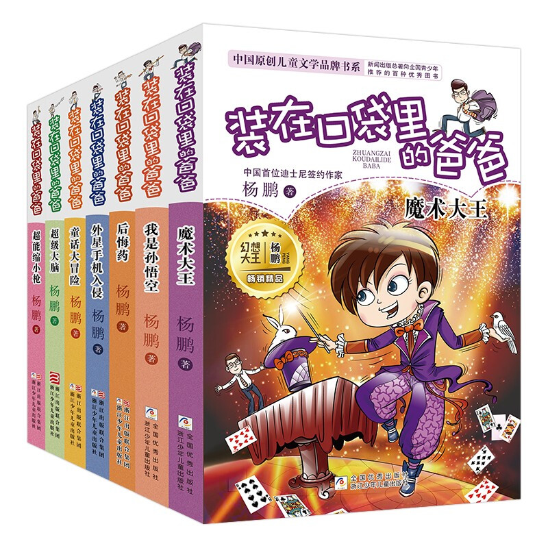 装在口袋里的爸爸 第3辑（升级版共7册） 
