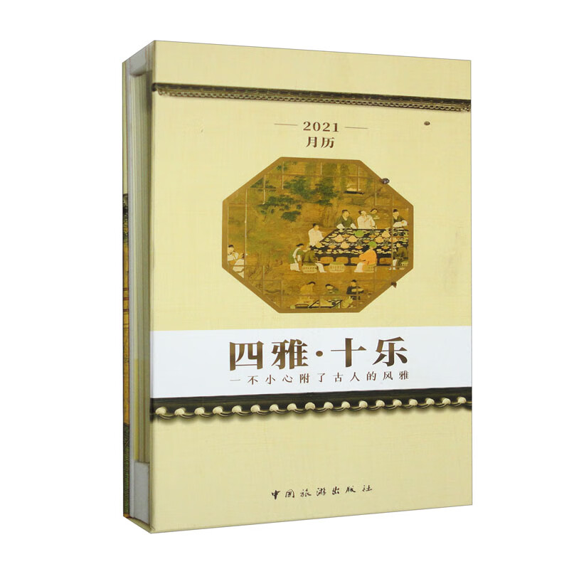 四雅·十乐（2021月历） 