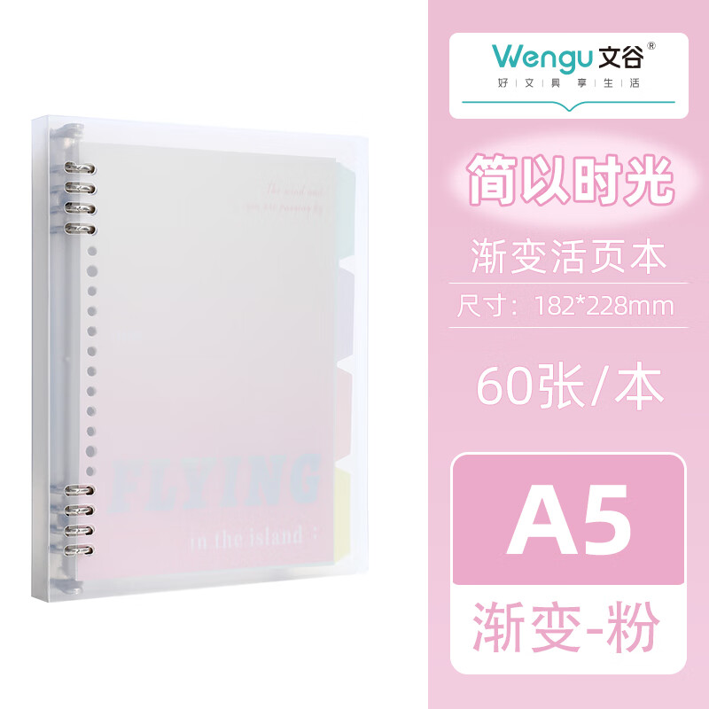 文谷(Wengu)a5/b5渐变色不硌手可拆卸活页本笔记本初中高中高颜值笔记本可爱清新日记本  BI031(A5)渐变粉 简以时光A5-粉色B