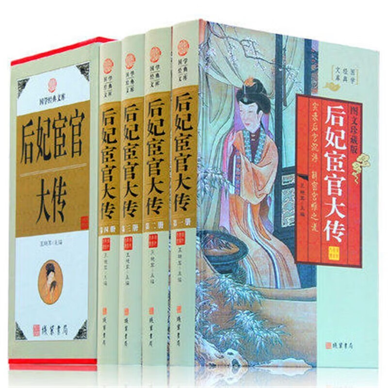 4册后妃宦官大传 图文版16开精装 线装书局出版社 