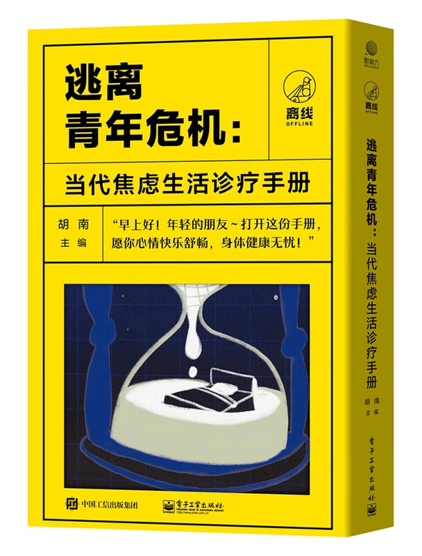 逃离青年危机：当代焦虑生活诊疗手册（共四册） 逃离青年危机