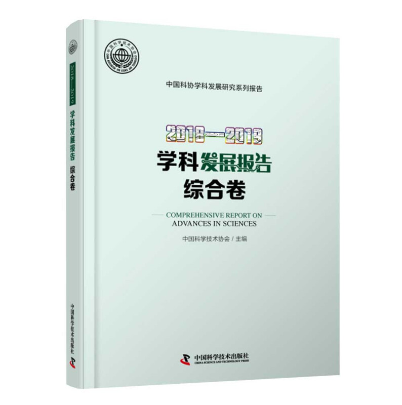2018—2019学科发展报告综合卷 