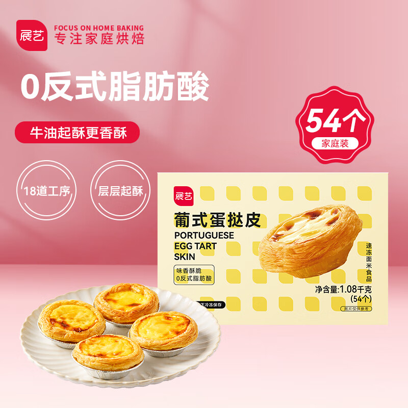 展艺 葡式蛋挞皮 54个装 1080g 儿童蛋挞 0反式脂肪酸 烘焙半成品 经典葡式蛋挞皮 54个装