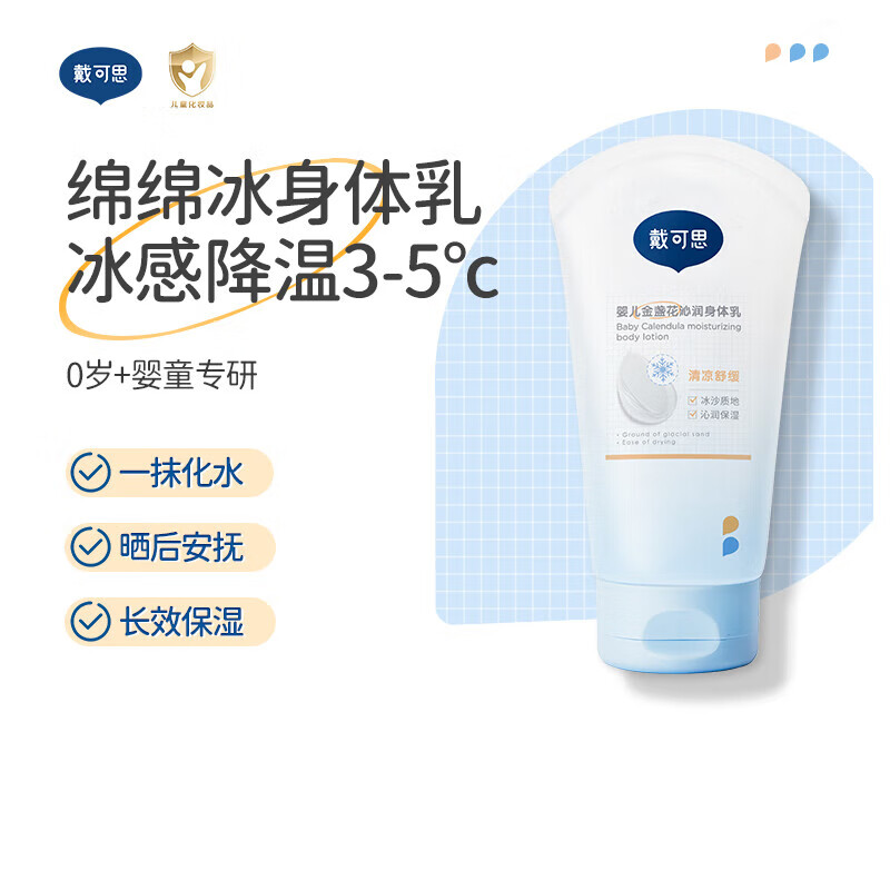 戴可思婴儿身体乳 儿童身体乳 婴幼儿专用  宝宝冰沙润肤乳150ml 
