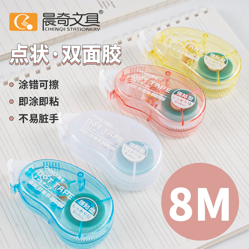 晨奇文具 点点胶修正带式高粘度无痕不留胶学生用错题粘贴点状双面胶透明胶带儿童手工点胶笔贴纸手账胶带文具 黄色