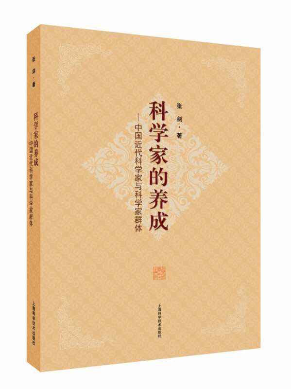 科学家的养成——中国近代科学家与科学家群体 