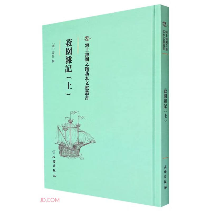 菽园杂记(上)(精)/海上丝绸之路基本文献丛书 小说 