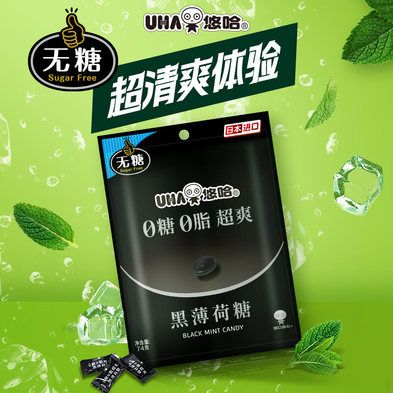 悠哈 无糖黑薄荷糖 74g 0糖0脂 清凉劲爽 清新口气 提神醒脑 进口糖果 劲爽无糖薄荷糖 74g