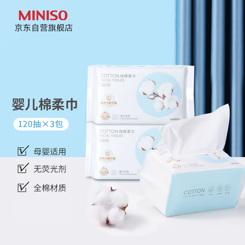 名创优品（MINISO）一次性洗脸巾全棉婴儿洗脸巾棉柔巾干湿两用洁面巾纯棉 120抽*3包 常规款 120抽 *3包【全棉婴儿款】