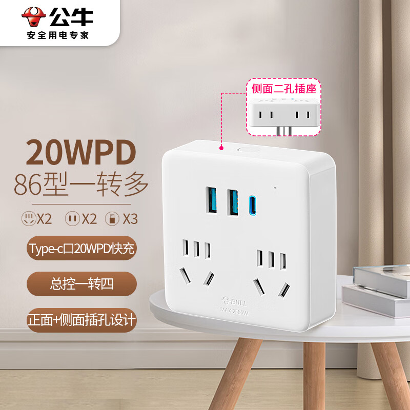 公牛（BULL）20W PD苹果快充86型转换插头/插座/转换插座/电源转换器一转四转换插头4位总控开关+USB GN-9322KQ 【86型】20W快充总控一转四