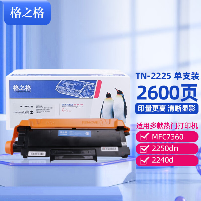 格之格TN－2225粉盒（鼓粉分离）黑色单只装适用（兄弟7360 2250dn 2240d 2890 7290）系列打印页数：2600* 