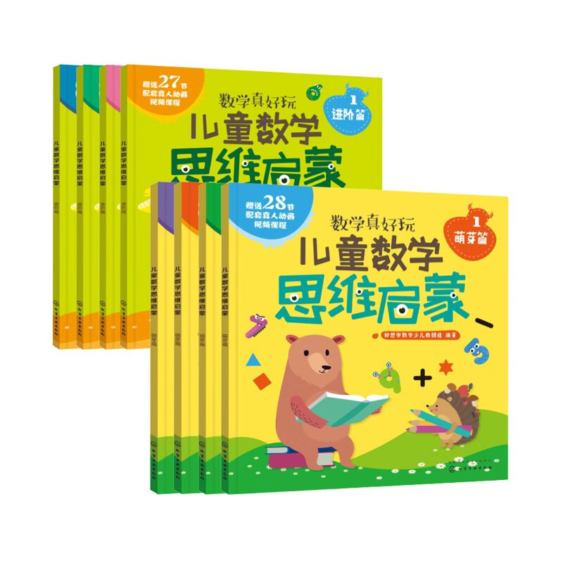3-6岁 儿童数学思维启蒙：萌芽+进阶（套装8册 赠55节真人/动画视频课+控笔练习册）培养学前7大能力，覆盖幼儿园中大班及幼小衔接数学知识点 儿童数学思维启蒙（套装8册）