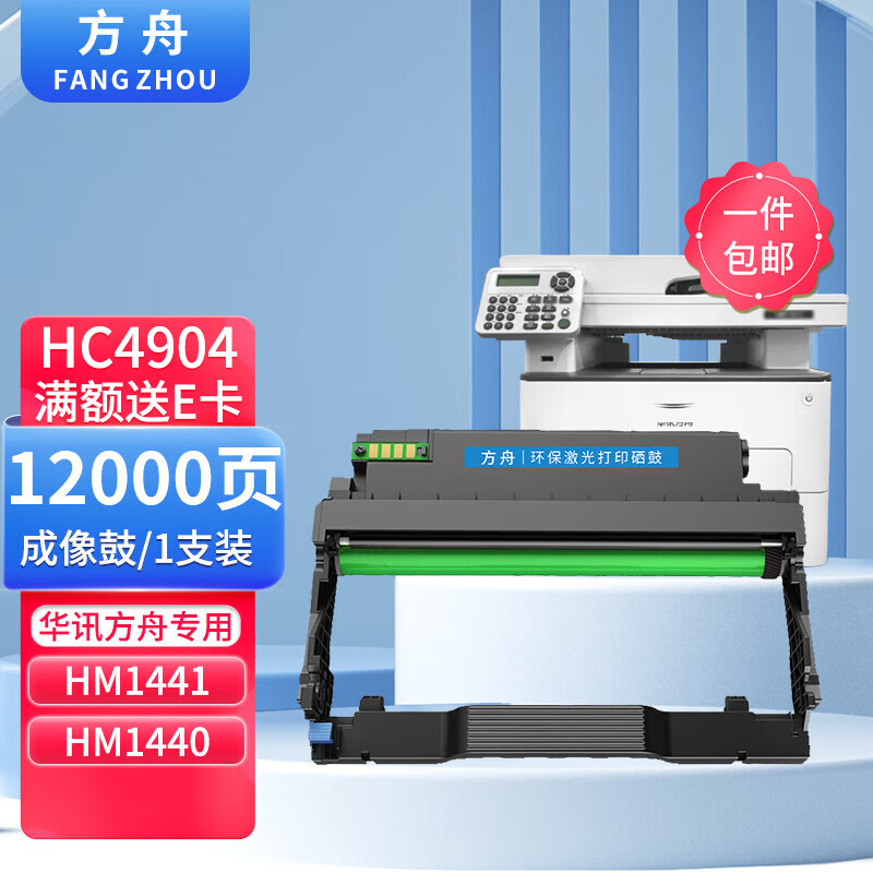 方舟适用华讯方舟HM1441硒鼓HC4900L粉盒4900S碳粉盒HM1440打印机墨盒复印一体机墨粉盒HC4904鼓组件鼓架 【京东发货】鼓架/鼓组件12000页