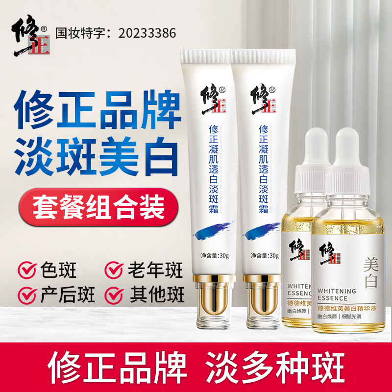 修正祛斑霜淡斑霜30g*2+美白精华液30ml*2组合装 淡化斑点美白透亮 祛斑霜2支*30g+美白去黄2瓶*30ml