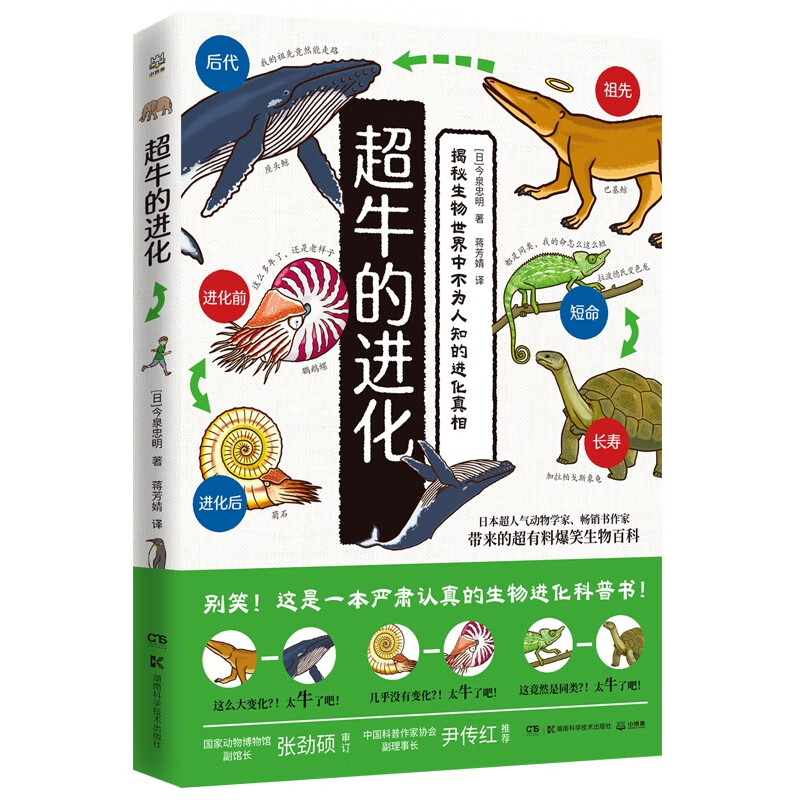 超牛的进化 畅销书《遗憾的进化》姊妹篇，知名专家张劲硕审定文稿，科普达人尹传红倾情推荐！儿童节礼物 六一 男孩女孩 超牛的进化