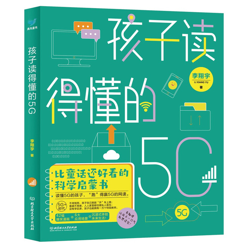 孩子读得懂的5G 青鸟童书 孩子读得懂的5G