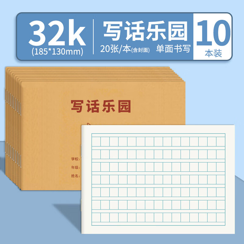 维克多利32k小学生写话乐园语文看图写话本儿童写画本子日记本一年级周记作业本方格格子读书笔记本厚10本装 写话乐园-10本