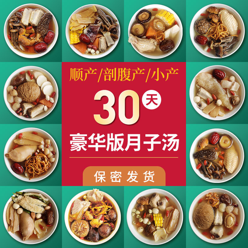 知安和月子餐30天月子汤料食材包产妇月子补品小产后人流调理营养1501g 30天豪华月子汤（店长推荐）