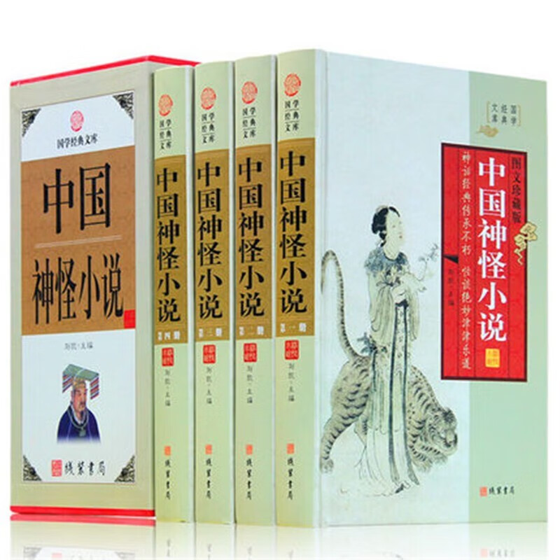 4册中国神怪小说故事 包括封神演义/聊斋志异/西游记/济公传 中国古典小说名著 中华线装书局 