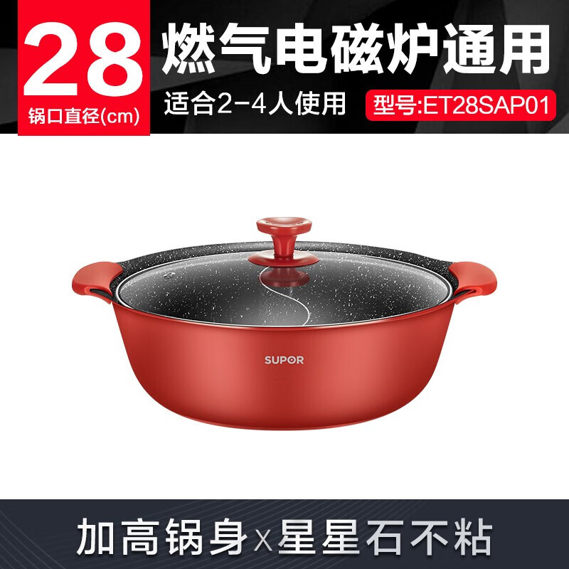 苏泊尔  星星石健康不粘鸳鸯火锅ET28SAP01