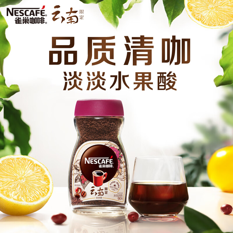 雀巢（Nestle）速溶黑咖啡粉 云南限定 纯澈果香 冲调饮品 瓶装90g 白敬亭同款