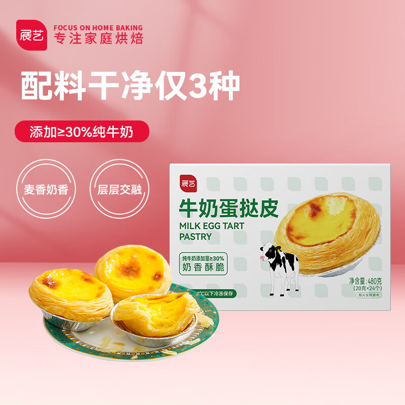 展艺 牛奶蛋挞皮480g 24个装  源头直发 一件包邮 【牛奶】蛋挞皮 24个装