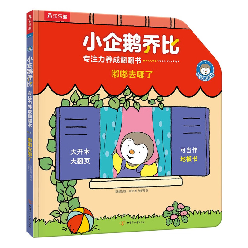 小企鹅乔比专注力养成翻翻书 嘟嘟去哪了 乐乐趣 0-6岁 幼儿启蒙宝宝早教书籍 乔比翻翻书 嘟嘟去哪了
