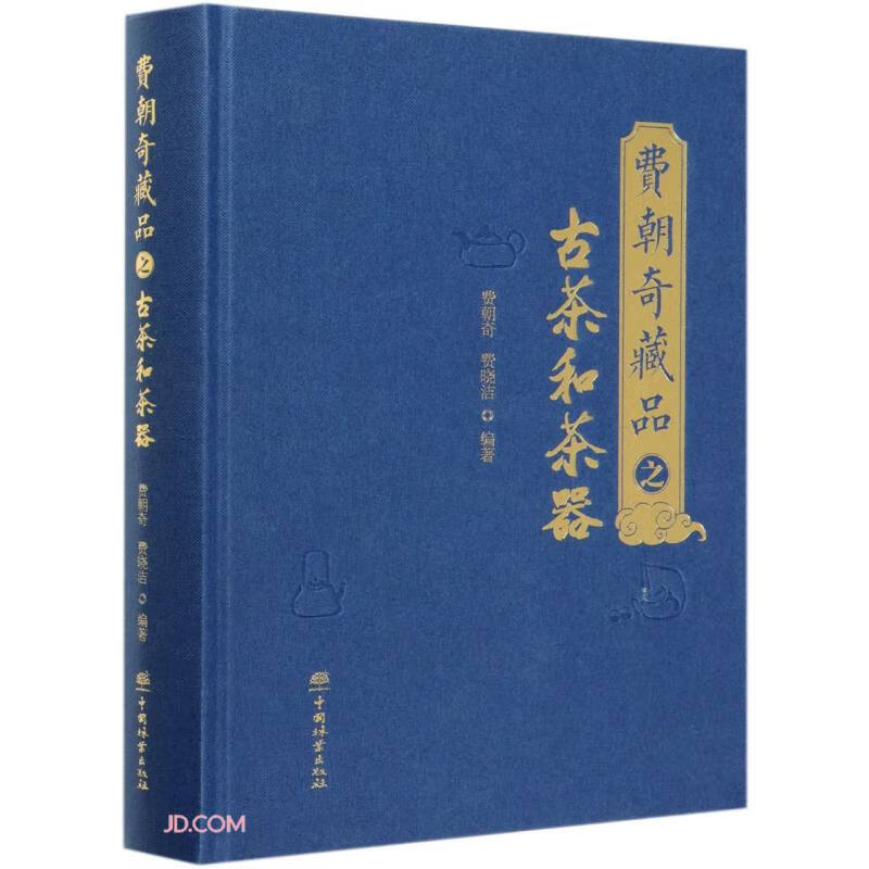 费朝奇藏品之古茶和茶器(精) 