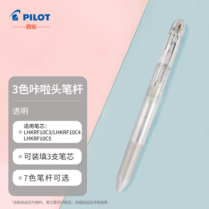 百乐（PILOT）3色咔拉头笔壳COLETO多功能笔笔杆 创意绘画按动空笔壳LHKCG15C 透明 透明3色
