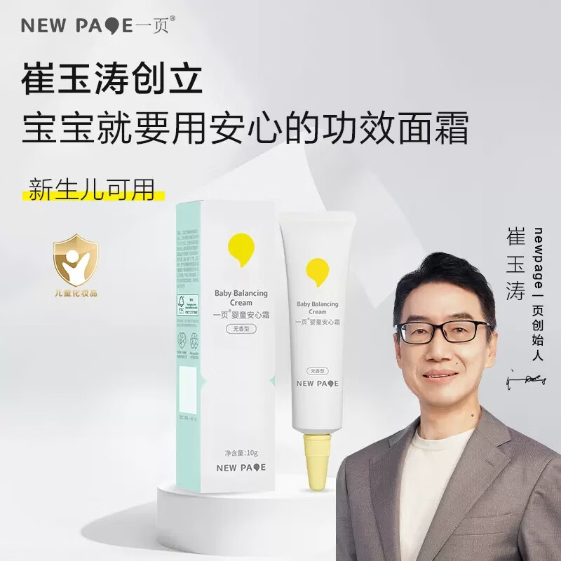 newpage一页儿童面霜宝宝安心霜婴幼儿护肤补水保湿霜润肤乳10g 【体验装】四季高保湿面霜10g
