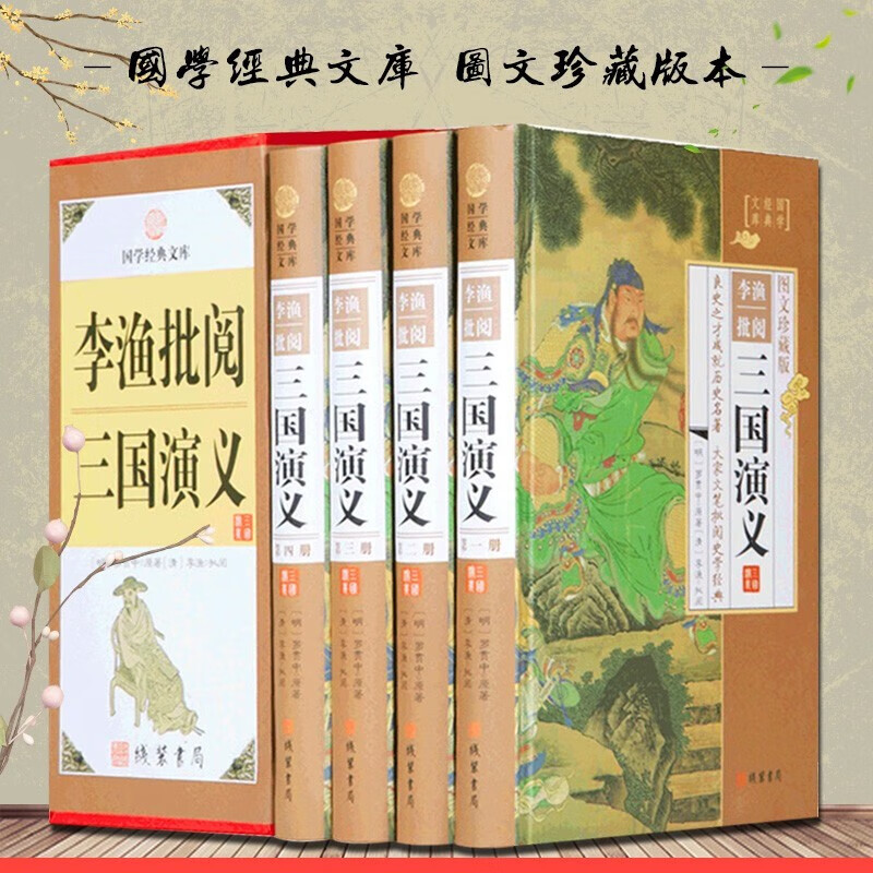 4册李渔批阅三国演义 古典文学名著 线装书局 