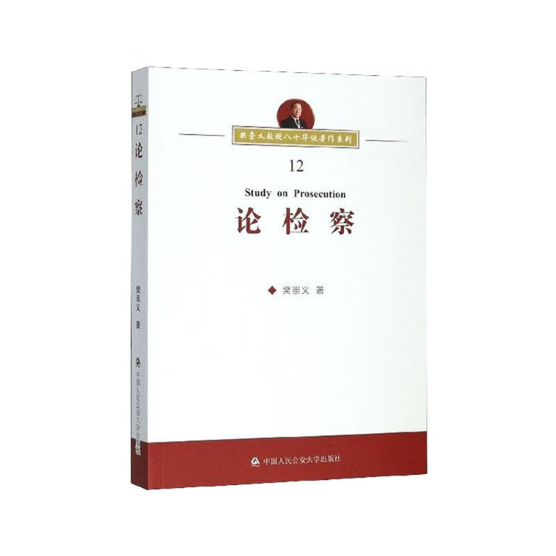 论检察/樊崇义教授八十华诞著作系列 