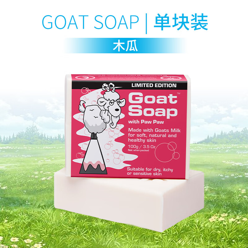 Goat Soap澳洲进口洗手洁面沐浴皂 保湿滋润 木瓜味羊奶皂100g 100g 1支  木瓜味羊奶皂