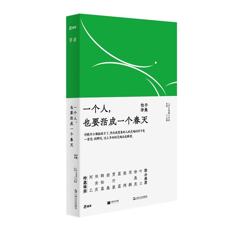 一个人，也要活成一个春天：快手诗集 