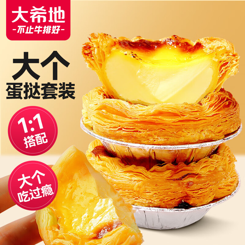 大希地 蛋挞组合1.6kg 挞皮30个+挞液500ml*2 烘焙蛋挞半成品 带锡底 【超值组合】大蛋挞组合