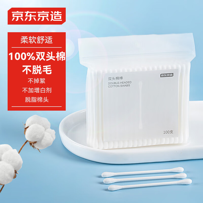京东京造双头棉棒100支100%棉掏耳鼻化妆脱脂棉伤口护理棉签 常规款100枚 【买1送1】双头棉棒100支